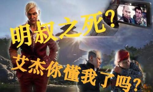 How to Join Uncle Ming in Far Cry 4:A Guide to the Secret Society